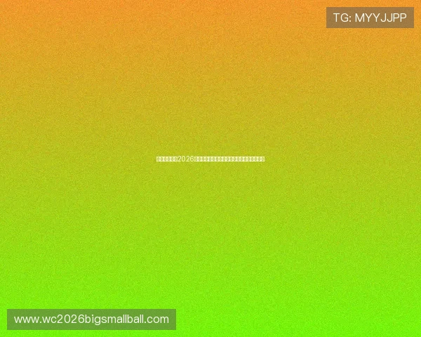 埃及与伊朗在2026世界杯中的战术对决及教练战术布置深度解析 埃及与伊朗在2026世界杯中的战术对决及教练战术布置深度解析