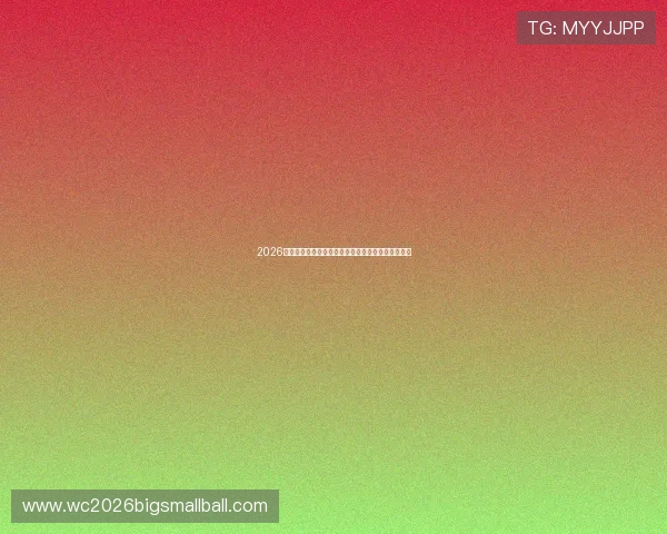2026世界杯厄瓜多尔对阵德国比赛半全场战术分析与预测 2026世界杯厄瓜多尔对阵德国比赛半全场战术分析与预测