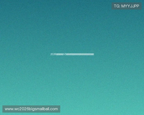 2026世界杯库拉索VS科特迪瓦比赛前瞻：球队状态、阵容分析与预测结果
