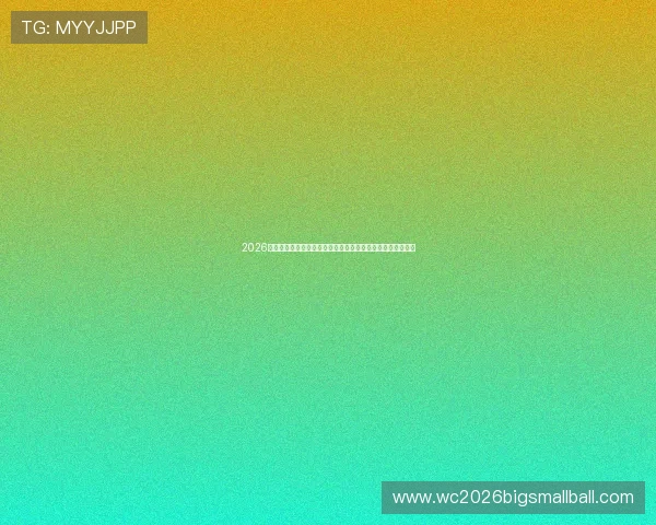 2026世界杯新西兰对阵埃及比赛中的临场调整策略分析与亮点解读