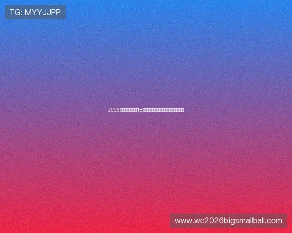 2026年世界杯亚洲区18强赛分组详细规则解析与最新安排指南
