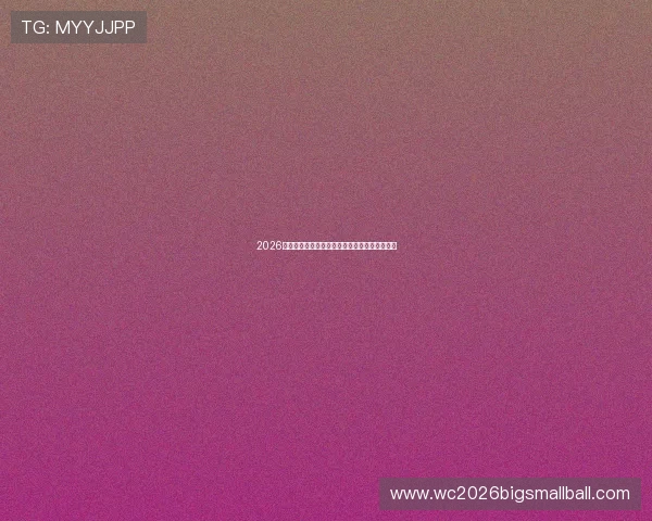 2026年世界杯分组抽签规则详细解析及最新流程介绍