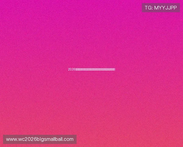 2026年世界杯加拿大对阵波黑比赛指数预测,赛前必看详细分析 2026年世界杯加拿大对阵波黑比赛指数预测,赛前必看详细分析