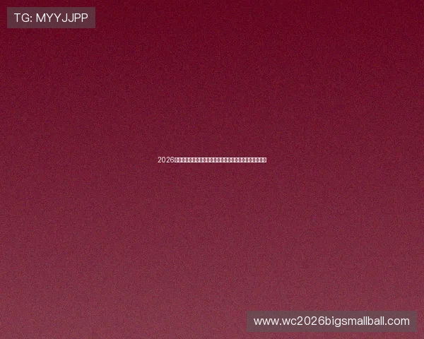 2026年世界杯厄瓜多尔对阵库拉索比赛详细赛程安排与时间预测 2026年世界杯厄瓜多尔对阵库拉索比赛详细赛程安排与时间预测