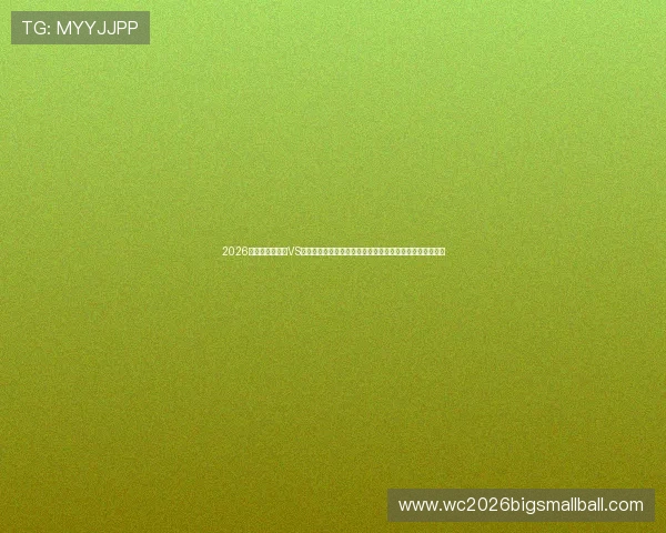 2026年世界杯土耳其VS巴拉圭倒计时,赛事预测、球员焦点及观赛指南全方位报道 2026年世界杯土耳其VS巴拉圭倒计时,赛事预测、球员焦点及观赛指南全方位报道