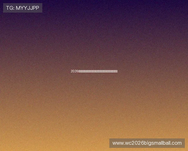 2026年世界杯小组赛积分规则变化及实际计算技巧全方位介绍 2026年世界杯小组赛积分规则变化及实际计算技巧全方位介绍