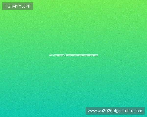 2026年世界杯库拉索VS科特迪瓦比赛手机在线观看全流程指南与高清直播平台推荐 2026年世界杯库拉索VS科特迪瓦比赛手机在线观看全流程指南与高清直播平台推荐