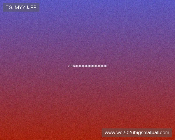 2026年世界杯德国队与库拉索队实力对比分析全面解析 2026年世界杯德国队与库拉索队实力对比分析全面解析
