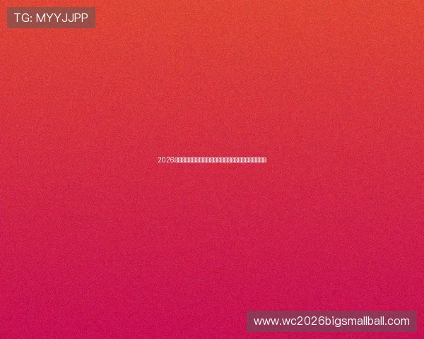 2026年世界杯新西兰与比利时比赛亮点回顾及赛后精彩瞬间总结
