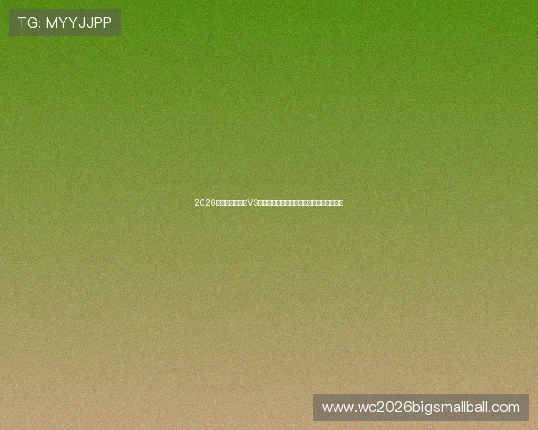 2026年世界杯比利时VS伊朗比赛球票价格变化趋势及提前购票技巧