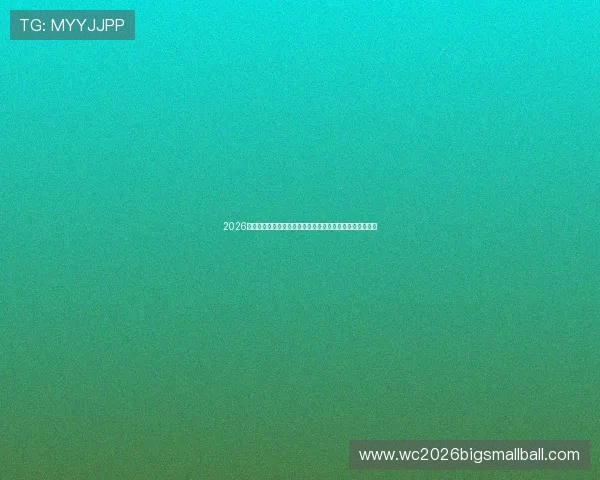 2026年世界杯比利时对阵伊朗比赛前的历史交锋纪录与战绩分析