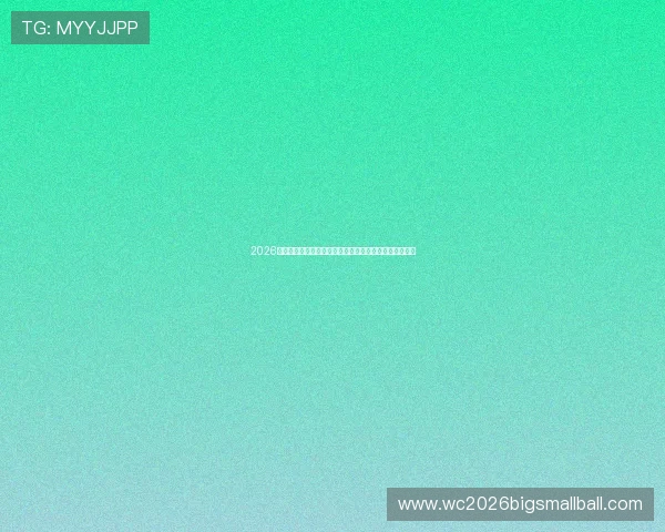 2026年世界杯比赛时间北京时间表详细安排及赛事日程全攻略