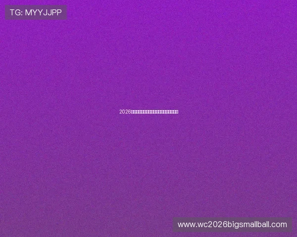 2026年世界杯法国与塞内加尔晋级之路详细解析 2026年世界杯法国与塞内加尔晋级之路详细解析