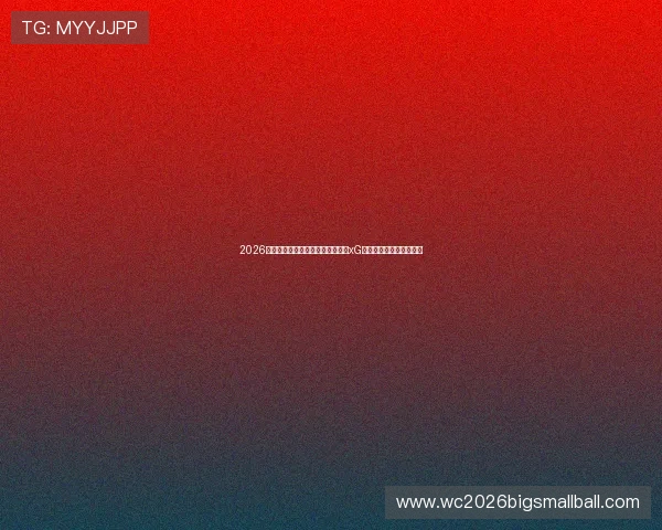 2026年世界杯澳大利亚与土耳其比赛的xG数据详解及比赛亮点回顾 2026年世界杯澳大利亚与土耳其比赛的xG数据详解及比赛亮点回顾