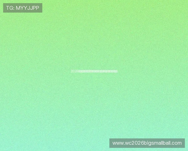 2026年世界杯瑞典与突尼斯比赛关键战术分析与球队表现预测