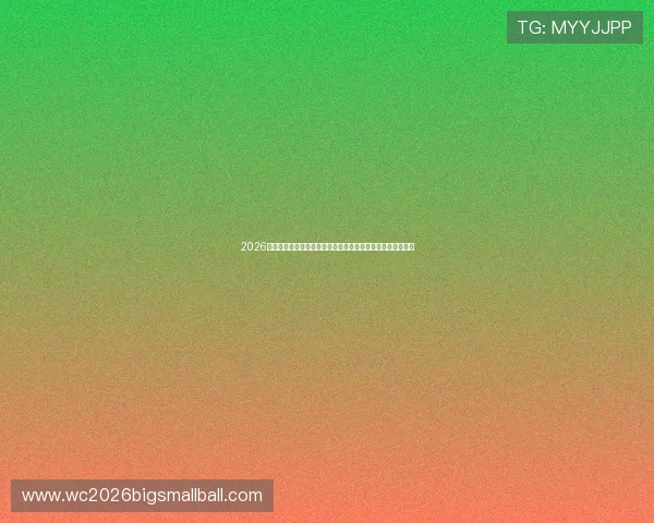 2026年世界杯科特迪瓦对阵厄瓜多尔比赛详细赛事资料与赛前分析 2026年世界杯科特迪瓦对阵厄瓜多尔比赛详细赛事资料与赛前分析