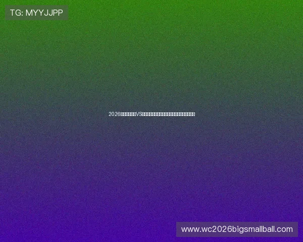 2026年世界杯美国VS巴拉圭小组赛比赛规则对比及影响因素全面解析