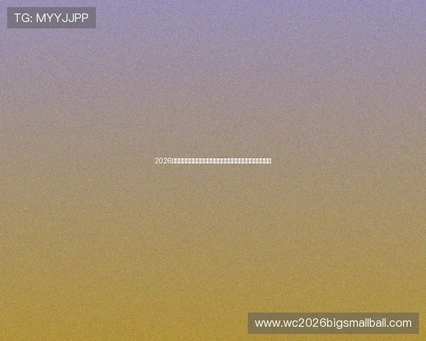 2026年世界杯美国队与澳大利亚队首发阵容全景介绍及比赛亮点展望 2026年世界杯美国队与澳大利亚队首发阵容全景介绍及比赛亮点展望