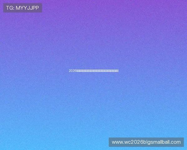 2026年世界杯苏格兰与巴西比赛海报创意方案及赛事预热宣传策略 2026年世界杯苏格兰与巴西比赛海报创意方案及赛事预热宣传策略